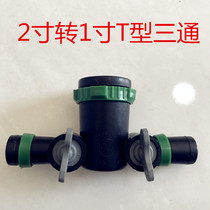 Agricultural drip irrigation belt drip pipe watering pipe micro spray belt water saving sprinkler joint accessories 2 inch turn 1 inch T type tee