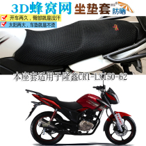 Apply Longxin CR1LX150-62 Motorcycle cushion sleeve 3D All-net sunscreen thermal insulation breathable thickened seat cover