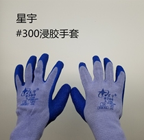  Xingyu#300L108 dipped rubber gloves wear-resistant non-slip tear-resistant low temperature resistant waterproof labor insurance gloves