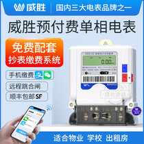 Weisheng single-phase remote valve-controlled smart meter with remote prepaid meter reading system instead of IC card single-phase meter