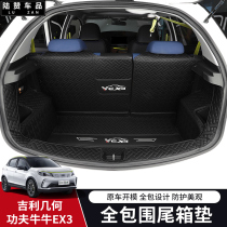 Suitable for Geely Geely Geometric Kung Fu Niu EX3 special full enclosure trunk pad strong cattle tail box pad modification