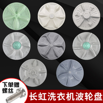 Changhong automatic washing machine accessories wave wheel disc turntable chassis water leaf turbine universal 32 32 5 3411 teeth