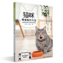 RT spot cat snack making Daquan 9787559116994 Jiang Zhifan Liaoning Science and Technology Press Co. Ltd. Life leisure cat feed