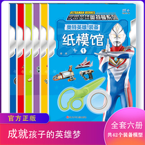 Cosmic hero Ultraman series Ultraman Paper Mold Museum 3D three-dimensional handmade paper-cut origami educational toys