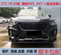 17-19-21 Great Wall Wei Pai WEY V5 VV7 front shovel car change decoration small surround three front lip Chin