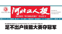 Hebei Workers News Shijiazhuang Baoding Tangshan Langfang Handan Evening Qinhuangdao Day Cangzhou Xingtai Hengshui Zhangjiakou