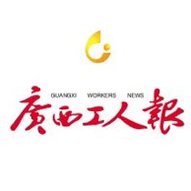 Guangxi Workers Newspaper Newspaper Newspaper Advertising Service (Nanning China)