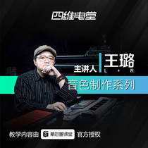 Wang Lu electronic music timbre production series class behind the scenes course recording teaching tutorial