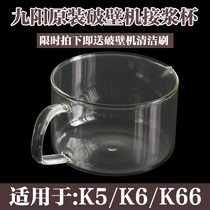 Jiuyang soymilk machine glass pulp Cup suitable for DJ12B-K5 DJ10R-K6 K66 glass pulp Cup accessories