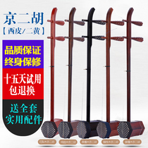 Beijing Erhu musical instrument professional African rosewood Beijing Erhu Xipi Erhuang big second Yellow primary school to play the piano