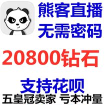 Automatic arrival Bear guest live yellow diamond recharge 20800 diamond Bear guest diamond recharge without password