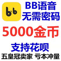 Automatic recharge BB voice gold coin recharge 5000 BB voice gold coin recharge without password