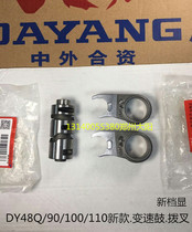 Dayang motorcycle DY110-2E-2F 110-15A-20 110-20A variable speed drum shift fork variable speed ancient assembly