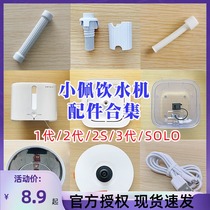 Petkit small pepe water dispenser filter core accessories upper pallet water storage disc internal and external cylinder power supply hose buckle 2S generation 3 generation