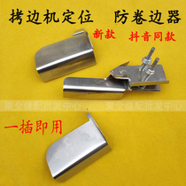 Enclosed sewing machine anti-curling positioning and cutting edge cutting machine anti-cutting cloth fixing rules