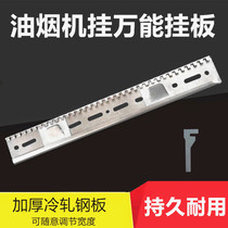 Suction range hood hanging plate adjustable high-strength structural steel Chinese pendant universal adhesive hook hanger hanging piece accessories