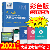 2021 Damiao medical examination essence notes practice assistant physician Damiao teacher class Zhaozhao notes Video lecture notes