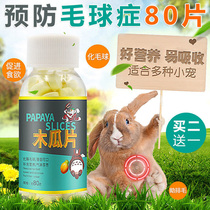 Pet rabbit papaya pill cream tablets hamster ChinChin papaya slice hair pill hair ball nutrition snack