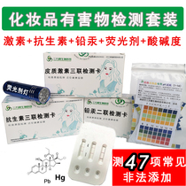  Cosmetics hormones antibiotics lead and mercury test sets skin care products triple test cards test strips PH fluorescent agents