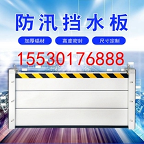 Customized aluminum alloy flood control and flood control baffle detachable underground garage shop subway entrance stainless steel flood control gate