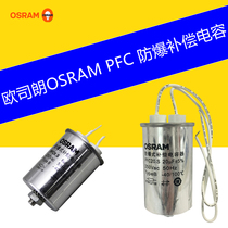 osram osram explosion-proof compensation capacitor PFC 12 s 15 S 20 S 25 s 32 S 50 s