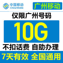  Guangzhou Mobile 10G traffic package is valid for 7 days