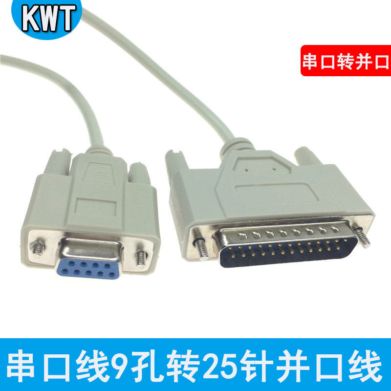 RS232头9孔转25针并口转串口线db25转db9转接线电脑连接票据1.5/3