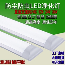 12V24V36V three-proof lamp site high-power ultra-bright low-voltage integrated AC strip DC DC led purification lamp