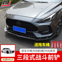 21 models of Mage 5 punch-free front shovel modification MG5 three-stage front lip small surround front bumper anti-collision strip front shovel modification