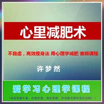 Xu Mengrans heart weight loss technique: no self-abuse and efficient slimming method with psychology weight loss audio course