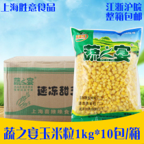Vegetable feast sweet corn grain 1kg * 10 bags of juice corn grain pizza salad frozen vegetable corn grain