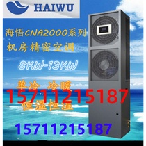 Hai Wo computer room Precision Air Conditioning CNA2000 series 13KW single cooling CNA1013F1Z3A base station air conditioning