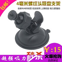 Nine-eye HD driving recorder A310 A315 A318 suction cup fixing bracket base accessories universal 4mm