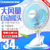 Changhong electric fan mini student dormitory bed small portable office electric fan bedside table clamp fan