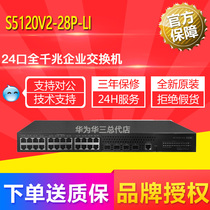 Huasan (H3C)S5120V2-28P-PWR-LI 24-port full gigabit intelligent network management network switch