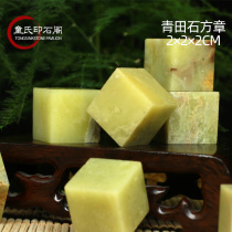 Qingtian Stone 2 * 2 * 2CM Exercise Chapter Stone Chapter Inscriptions Seal Stone Stone Seal Stone Beginners Golden Stone Seal Engraving