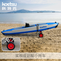 KOETSU paddle board small cart kayak aluminum alloy canoe kayak sub-machine boat driftwood mobile trailer