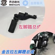 Benda Jinjila front left and right pedal assembly original accessories BD300-15 main foot rest brake shift pedal