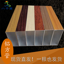 Transfer wood grain aluminum square tube four-sided partition background wall advertising outdoor aluminum square pass ceiling aluminum square tube wood grain
