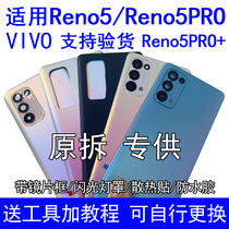 Suitable for VIVOreno5 back cover original disassembly reno5pro back shell glass mobile phone battery cover original disassembly second-hand