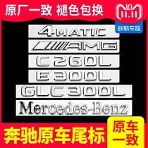 Mercedes-Benz car logo after the logo E-Class E300L GLC C- Class C260L AMG word number letter modification S