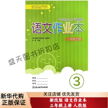 语文课堂作业本三年级上册-语文课堂作业本三年级上册促销价格、语文