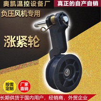 Negative pressure fan Spare parts Parts tensioner tensioner Elastic wheel Breeding belt tensioner Exhaust fan