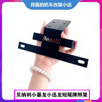 Suitable for Benali little Tyrannosaurus small Xunlong 150S license plate holder special short tail license plate holder tail modification