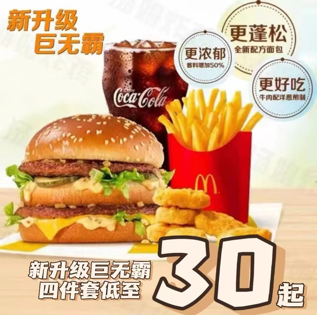 麦当劳25年套餐推荐｜巨无霸、不素之霸、培根蔬萃、双层深海鳕鱼堡四件套怎么点最划算？实测体验分享-旅游攻略-淘宝好物网