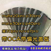 The application of Huawei mate30pro mate20 p30p p40pro glory 30p nova8 cover with polarization