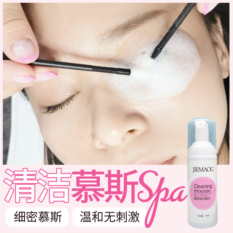 Eyelash country graft eyelashes mild and non-irritating deep removal of eye grease clean bubble mousse SPA makeup removal