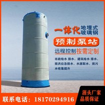 FRP buried intelligent integrated prefabricated pumping station integrated pump well sewage rainwater collection and lifting pumping station