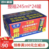 National Authentic Coconut Palm Coconut Coconut Juice 245ml * 24 canned whole box Hainan coconut juice drinks without fruit meat