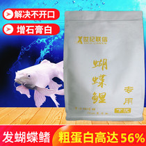 Butterfly carp special feed whitening sinking granule koi fish feed not muddy water high protein goldfish special fish food